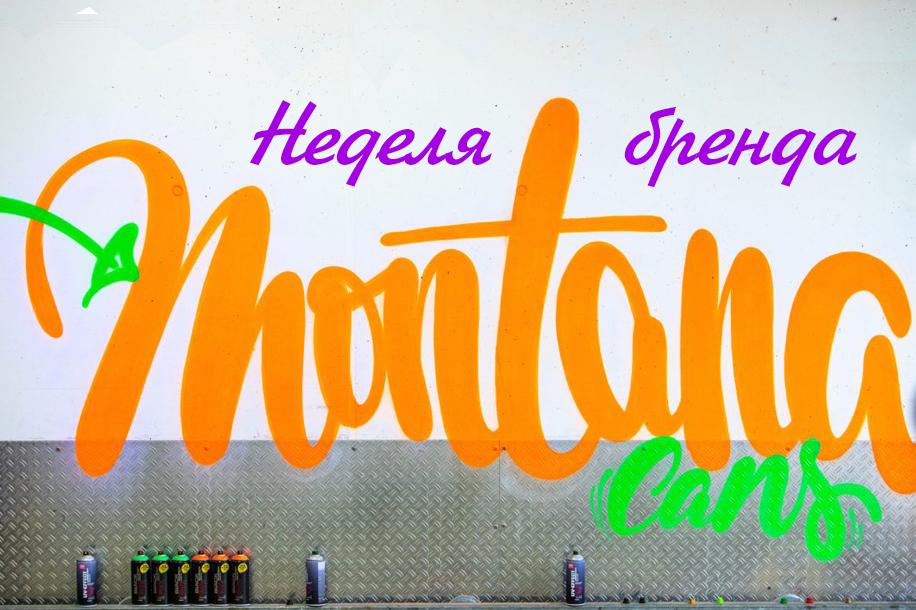 Неделя бренда Montana Cans в ОБК!