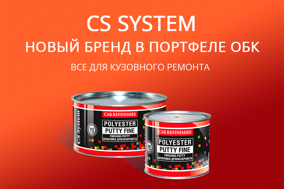 CS System - новый бренд в портфеле компании ОБК