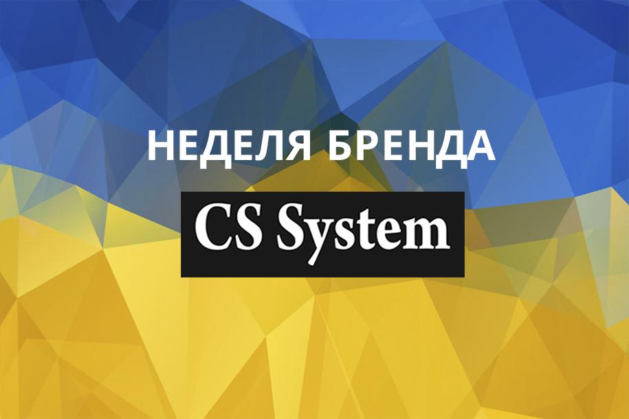 Неделя бренда CS System в ОБК!