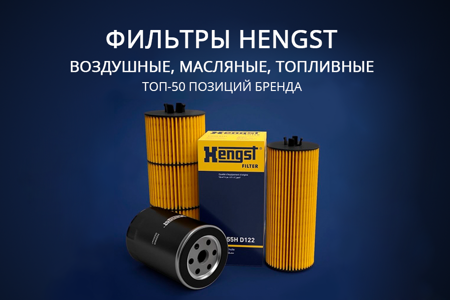 HENGST - Новый бренд в портфеле компании ОБК