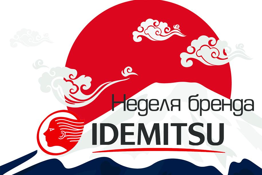 Неделя бренда Idemitsu в ОБК!