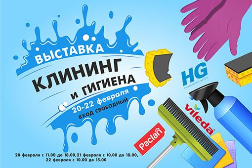 В Минске пройдет международная выставка профессиональных клинеров