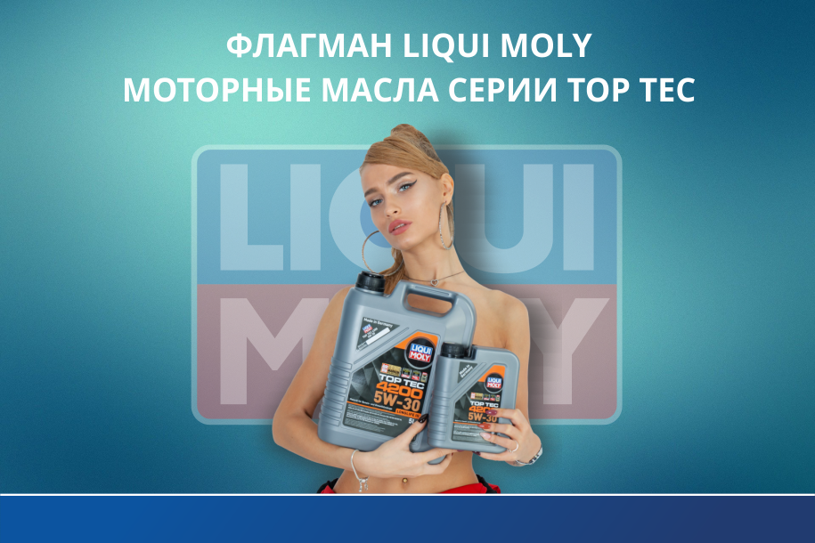 Флагман Liqui Moly - моторные масла Top Tec