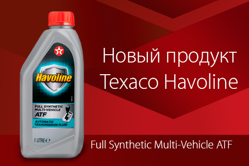 Новое трансмиссионное масло от Texaco Havoline