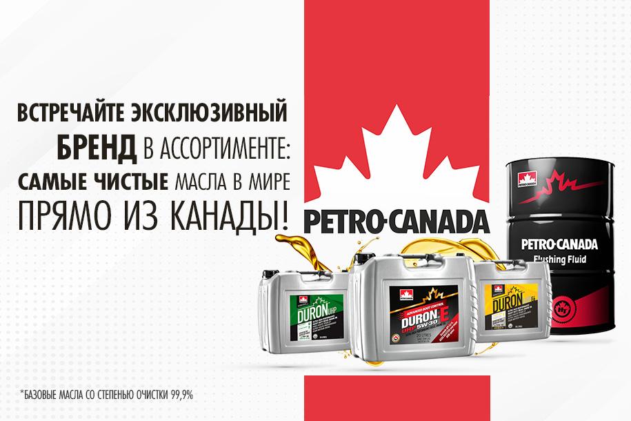 Давайте знакомиться с Petro-Canada!