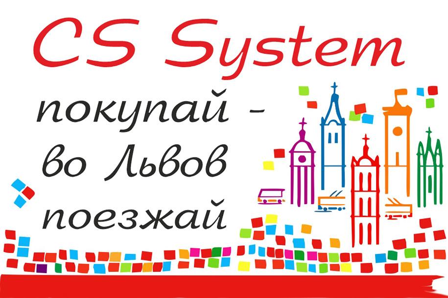 CS System покупай - во Львов поезжай!