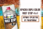 Лучшее средство от ржавчины - Dupli-Color Rust Stop 4 in 1