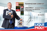 Приглашаем на технический семинар «LIQUI MOLY – лучший бренд смазочных материалов в Германии»