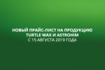 Новый прайс-лист на Turtle-Wax и ASTROhim с 15 августа