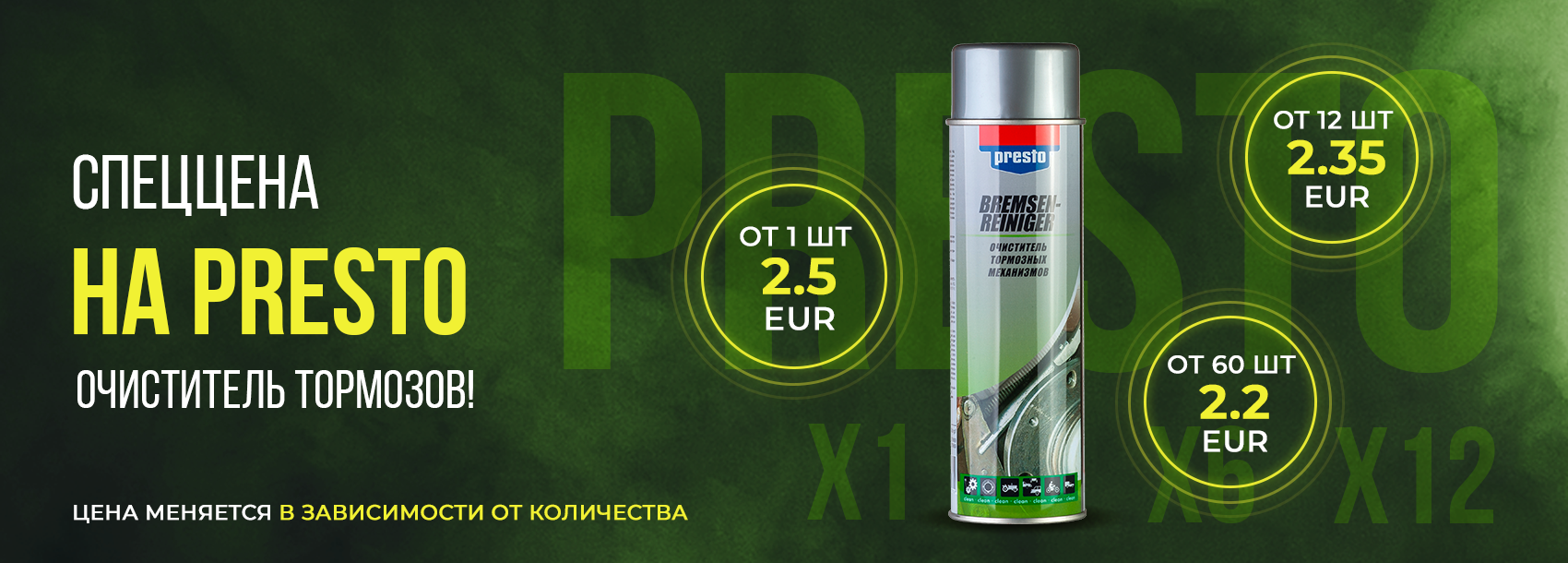 Спец.цена на очиститель тормозов Presto от 2,2 евро!