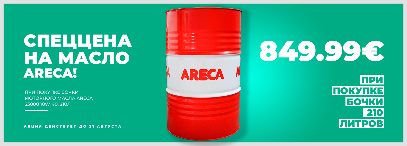 Летняя распродажа на бочковое масло Areca S3000 10W-40!