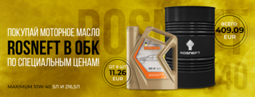 Специальные условия на покупку масла Rosneft Maximum 10W-40