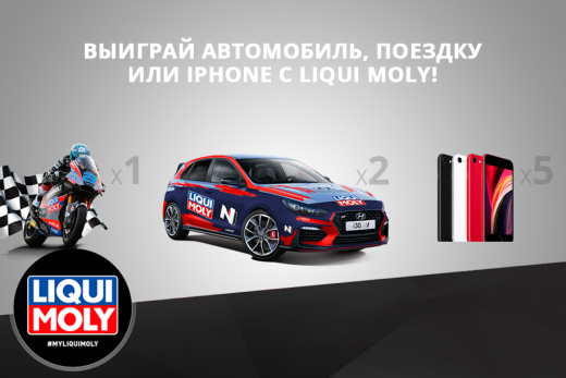 Розыгрыш эксклюзивных автомобилей от LIQUI MOLY