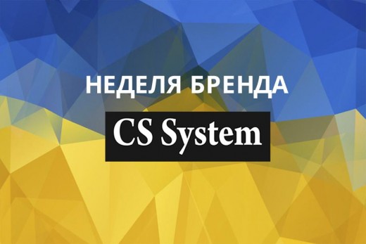 Неделя бренда CS System в ОБК!