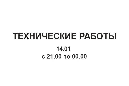 Технические работы 14 января 2020г.