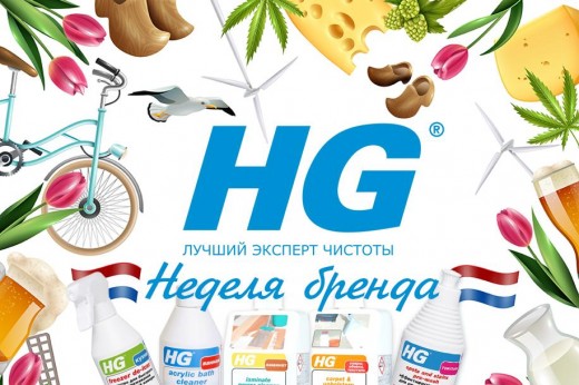 Неделя бренда HG в ОБК!