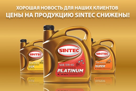 Снижение цен на продукцию Sintec