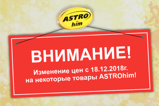 Изменение цен ASTROhim!