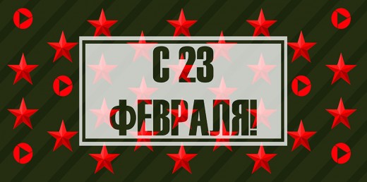 С 23 февраля, с Днем защитника!