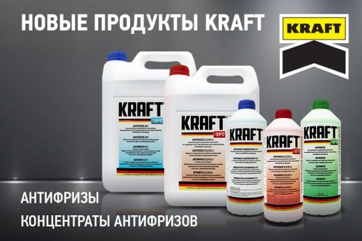 Новинка – антифризы KRAFT, концентраты и готовые к использованию