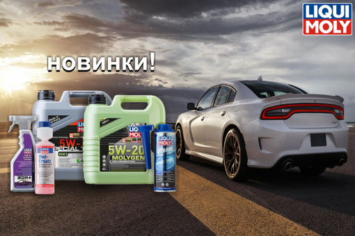 Расширение ассортимента Liqui Moly!