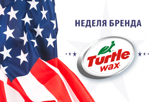 Неделя бренда Turtle Wax в ОБК!